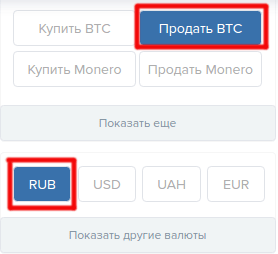 Продать Биткоины за рубли. Выбор валют.